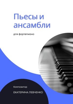 обложка книги Пьесы и ансамбли для фортепиано автора Екатерина Левченко