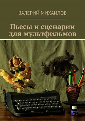 обложка книги Пьесы и сценарии для мультфильмов автора Валерий Михайлов