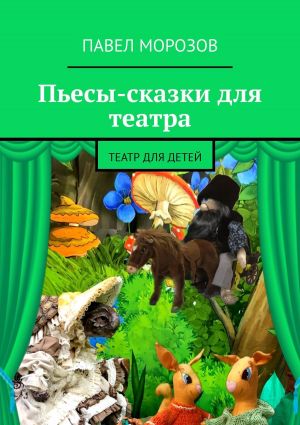 обложка книги Пьесы-сказки для театра. Театр для детей автора Павел Морозов