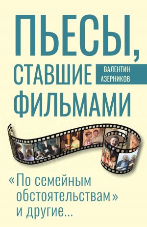 обложка книги Пьесы, ставшие фильмами автора Валентин Азерников