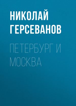 обложка книги Петербург и Москва автора Николай Герсеванов