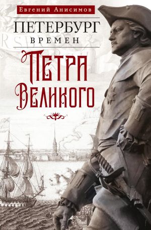 обложка книги Петербург времен Петра Великого автора Евгений Анисимов