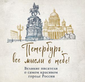 обложка книги Петербург, все мысли о тебе! Великие писатели о самом красивом городе России автора Сборник