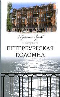 обложка книги Петербургская Коломна автора Георгий Зуев
