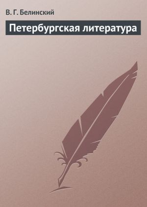 обложка книги Петербургская литература автора Виссарион Белинский