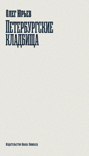 обложка книги Петербургские кладбище автора Олег Юрьев