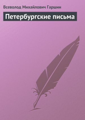 обложка книги Петербургские письма автора Всеволод Гаршин