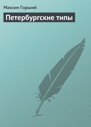обложка книги Петербургские типы автора Максим Горький