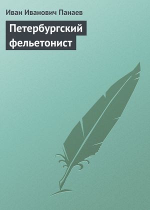 обложка книги Петербургский фельетонист автора Иван Панаев