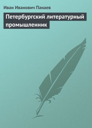 обложка книги Петербургский литературный промышленник автора Иван Панаев