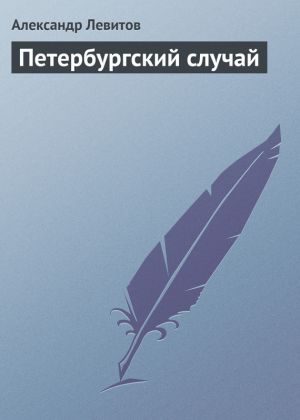 обложка книги Петербургский случай автора Александр Левитов