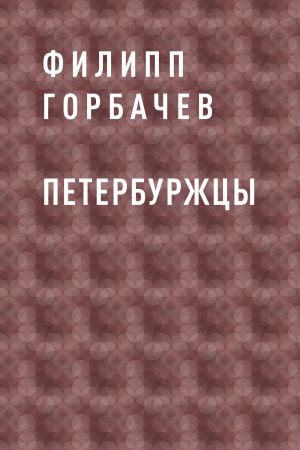 обложка книги Петербуржцы автора Филипп Горбачев