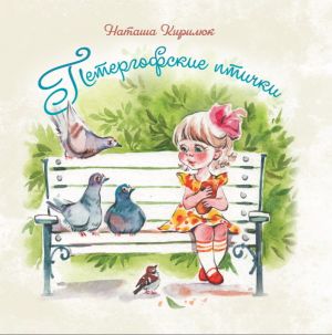 обложка книги Петергофские птички автора Наталья Кирилюк