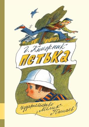 обложка книги Петька автора Генрих Книжник