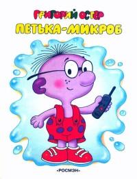 обложка книги Петька-микроб автора Григорий Остер