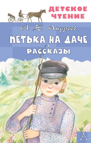 обложка книги Петька на даче. Рассказы автора Леонид Андреев