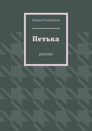 обложка книги Петька. рассказ автора Галина Гетманская