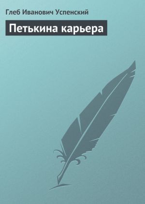 обложка книги Петькина карьера автора Глеб Успенский
