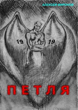 обложка книги Петля 19 автора Алексей Миронов