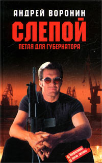 обложка книги Петля для губернатора автора Андрей Воронин