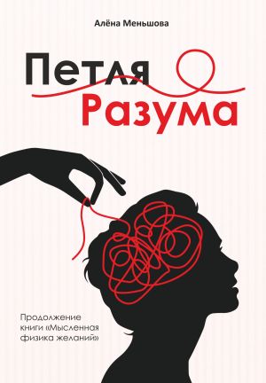 обложка книги Петля разума автора Алёна Меньшова