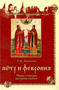 обложка книги Петр и Феврония. Наша главная история любви автора Татьяна Данилова