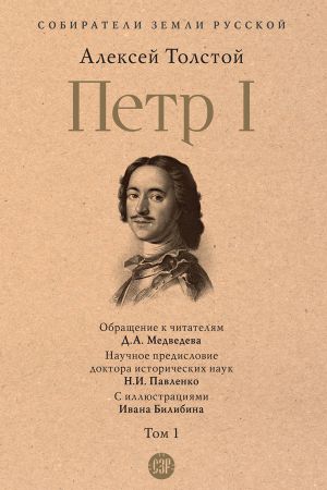обложка книги Петр I. Том 1 автора Алексей Толстой
