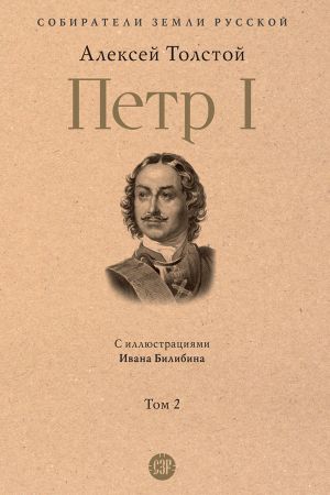обложка книги Петр I. Том 2 автора Алексей Толстой