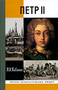 обложка книги Петр II автора Николай Павленко