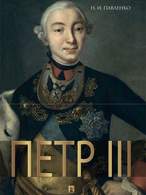 обложка книги Петр III автора Николай Павленко