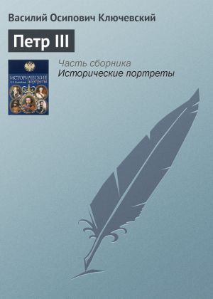 обложка книги Петр III автора Василий Ключевский