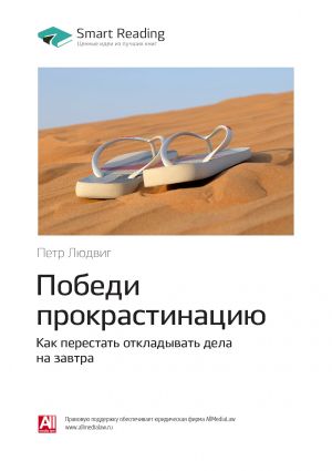 обложка книги Петр Людвиг: Победи прокрастинацию. Как перестать откладывать дела на завтра. Саммари автора М. Иванов