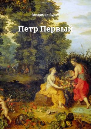 обложка книги Петр Первый автора Владимир Буров