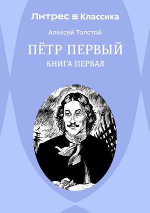 обложка книги Петр Первый. Книга 1 автора Алексей Толстой