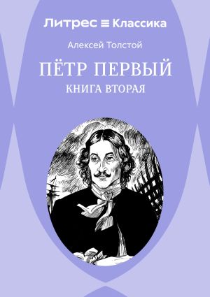обложка книги Петр Первый. Книга 2 автора Алексей Толстой