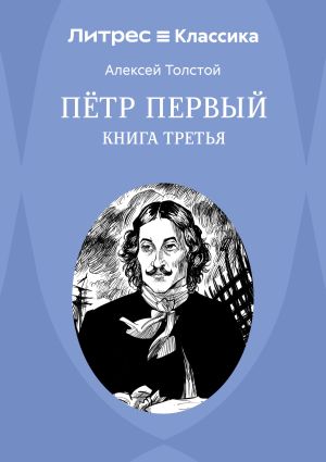 обложка книги Петр Первый. Книга 3 автора Алексей Толстой