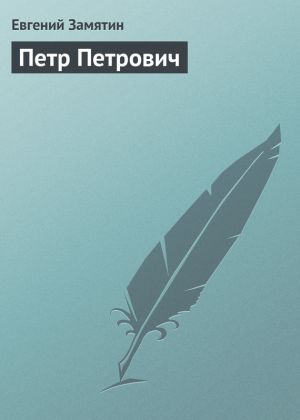 обложка книги Петр Петрович автора Евгений Замятин