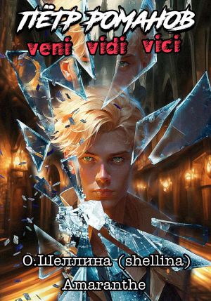 обложка книги Пётр Романов. Veni Vidi Vici автора О.Шеллина (shellina)
