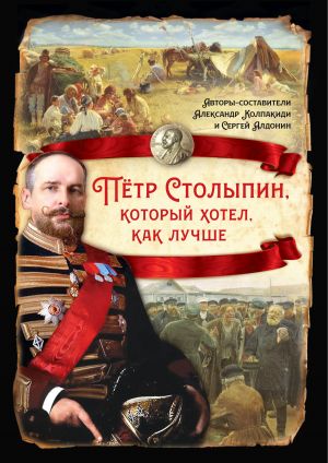 обложка книги Петр Столыпин, который хотел как лучше автора Сборник