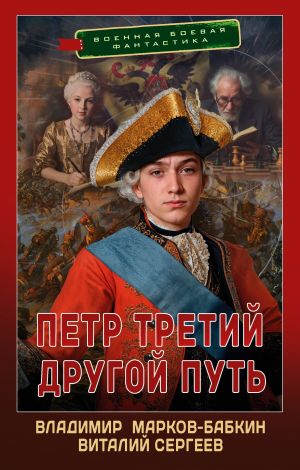 обложка книги Петр Третий. Другой Путь автора Владимир Марков-Бабкин