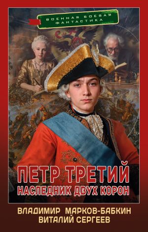 обложка книги Петр Третий. Наследник двух корон автора Джек Лондон