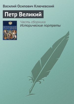 обложка книги Петр Великий автора Василий Ключевский