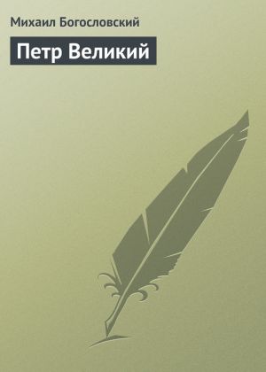 обложка книги Петр Великий автора Михаил Богословский