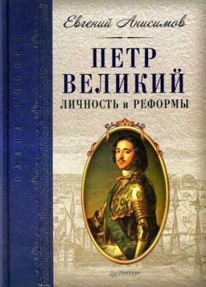 обложка книги Петр Великий: личность и реформы автора Евгений Анисимов