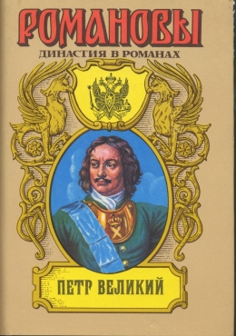 обложка книги Петр Великий (Том 2) автора А. Сахаров (редактор)