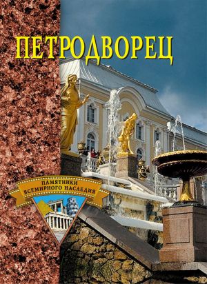 обложка книги Петродворец автора Екатерина Конькова