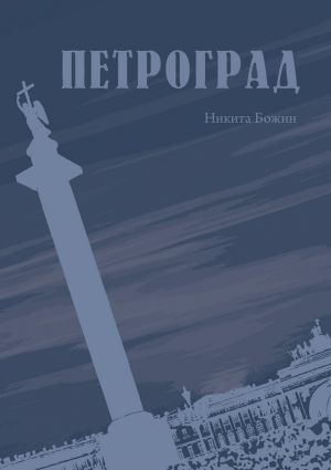 обложка книги Петроград автора Никита Божин