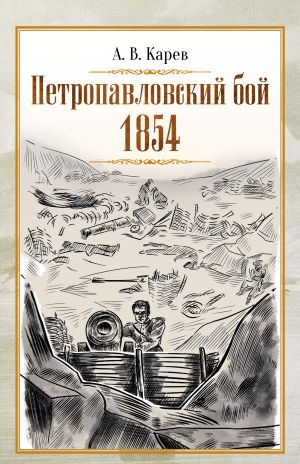 обложка книги Петропавловский бой 1854 автора Александр Карев