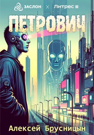 обложка книги Петрович автора Алексей Брусницын
