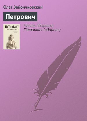 обложка книги Петрович автора Олег Зайончковский
